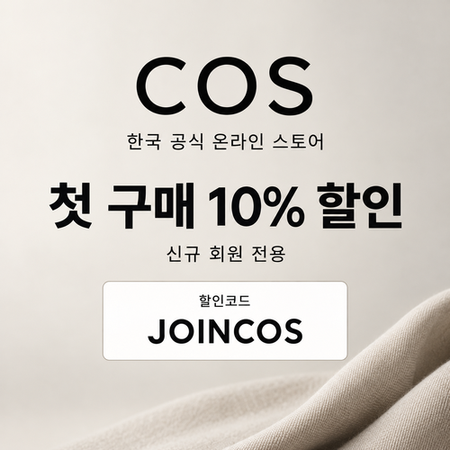 COS 신규 회원 첫 구매 할인코드