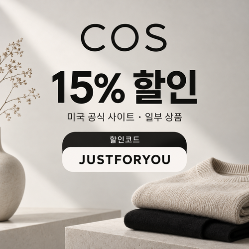 COS 미국 일부 상품 15% 할인코드