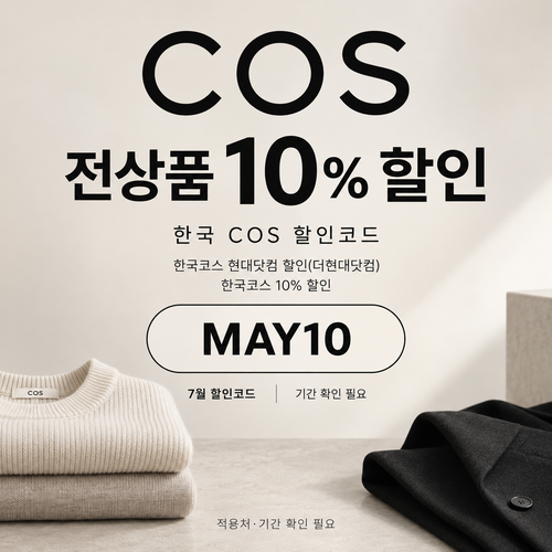 COS 블로그 게재 10% 할인코드