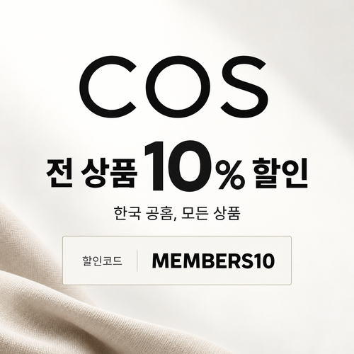 COS 전 상품 10% 할인코드