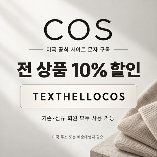 COS 미국 문자 구독 할인코드