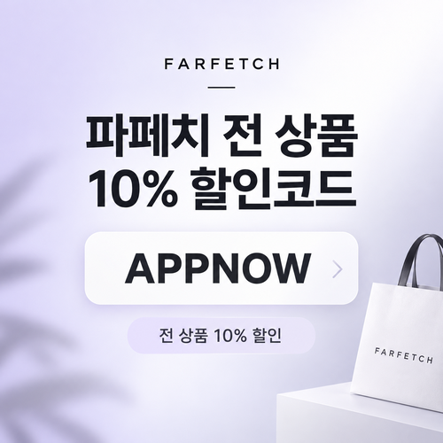 파페치 전 상품 10% 할인코드