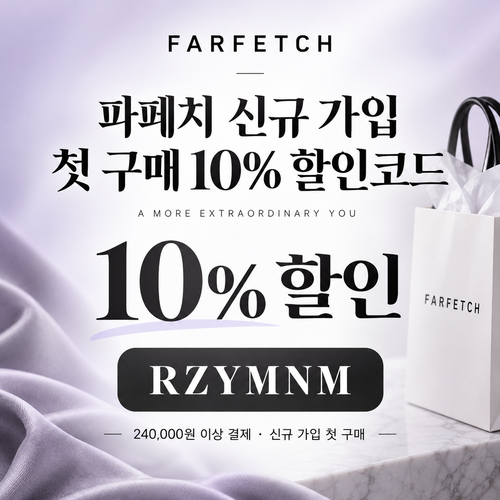 파페치 신규 가입 첫 구매 10% 할인코드