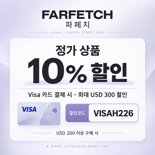 파페치 비자카드 결제 정가 상품 10% 할인코드