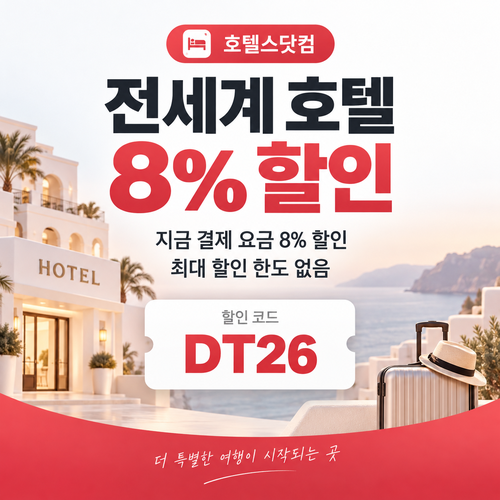 호텔스닷컴 전세계 호텔 8% 할인코드 DT26