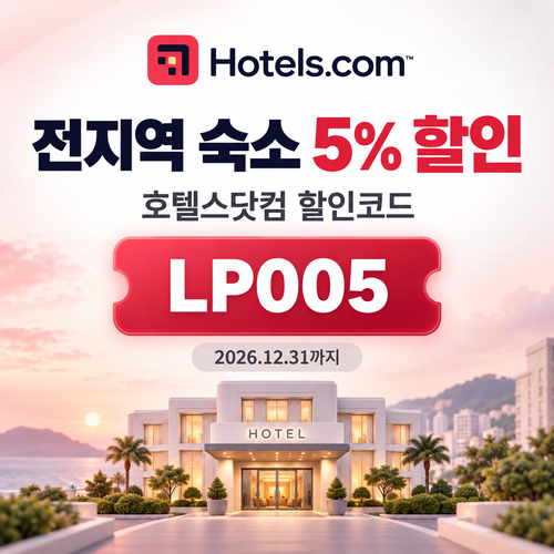 호텔스닷컴 전지역 숙소 5% 할인코드