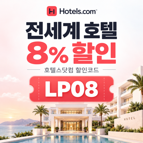 호텔스닷컴 전세계 호텔 8% 할인코드 LP08