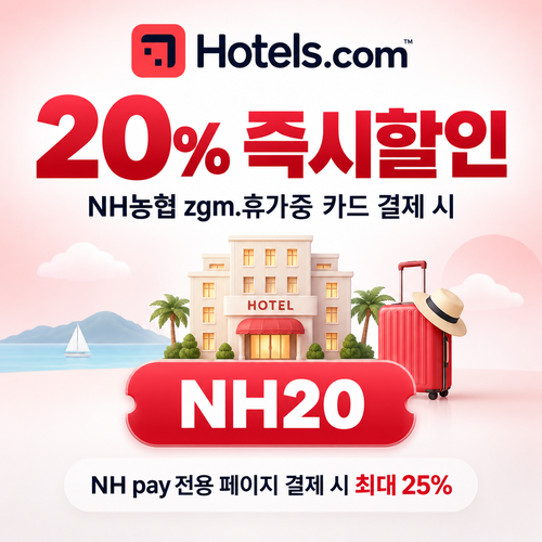 호텔스닷컴 NH농협 zgm.휴가중 카드 20% 할인코드