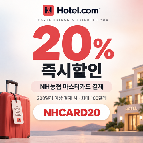 호텔스닷컴 NH농협 마스터카드 20% 할인코드