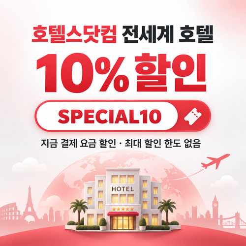 호텔스닷컴 전세계 호텔 10% 할인코드