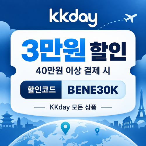 KKday 모든 상품 3만원 할인코드