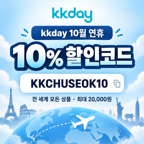 KKday 연휴 10% 할인코드