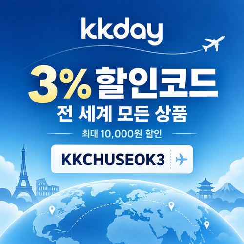 KKday 연휴 3% 할인코드