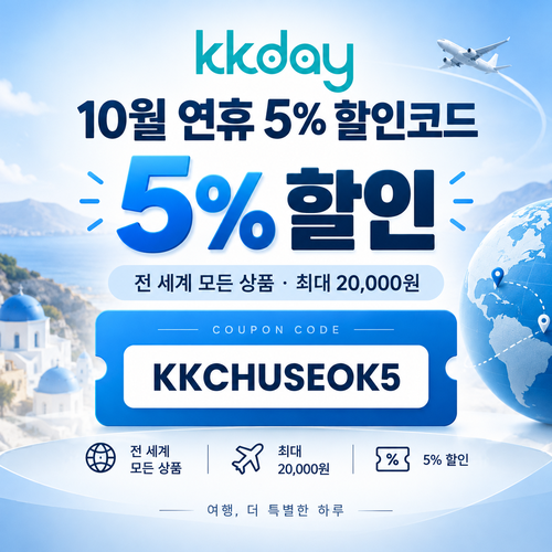 KKday 연휴 5% 할인코드