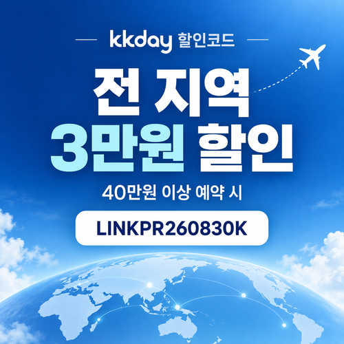 KKday 전 지역 3만원 할인코드