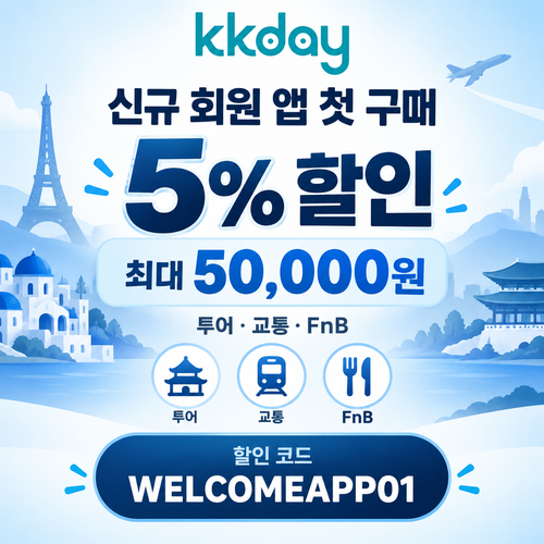 KKday 신규 회원 앱 첫 구매 할인코드