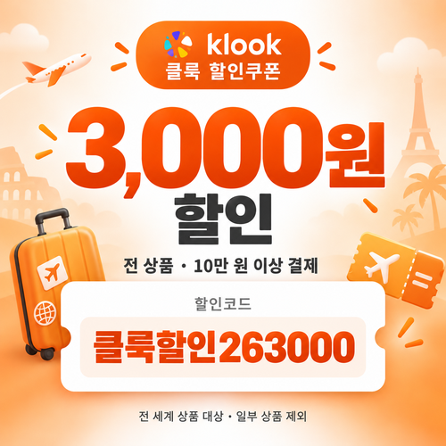 클룩 전 상품 3,000원 할인코드