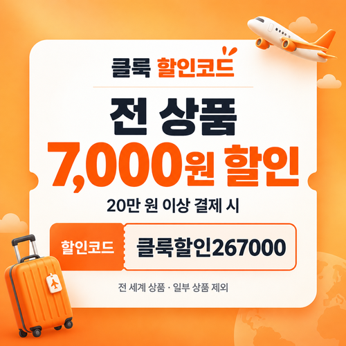 클룩 전 상품 7,000원 할인코드