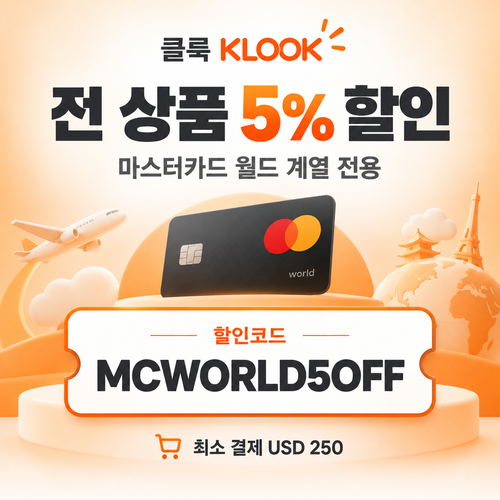 클룩 마스터카드 월드 5% 할인코드