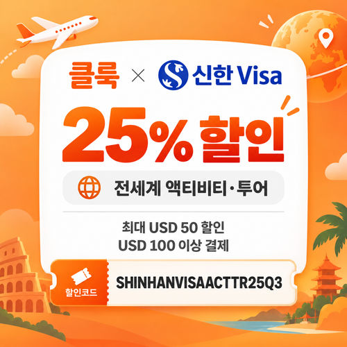 클룩 신한 Visa 액티비티·투어 25% 할인코드