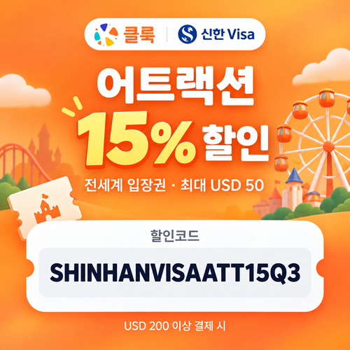 클룩 신한 Visa 어트랙션 15% 할인코드