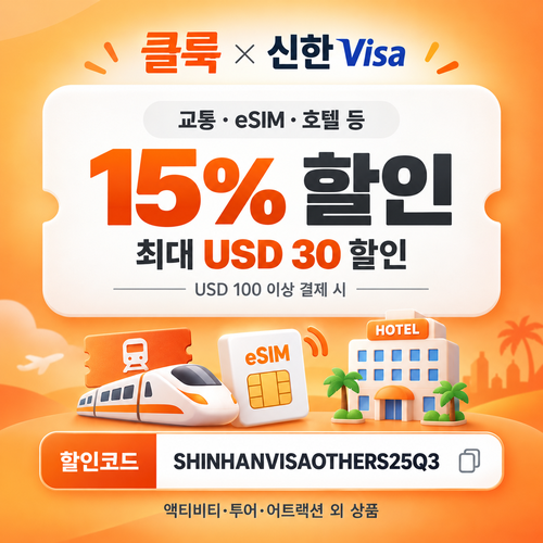 클룩 신한 Visa 그 외 상품 15% 할인코드