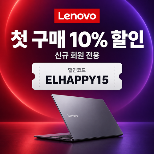 레노버 첫 구매 10% 할인코드