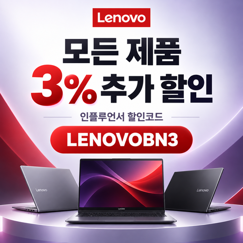 레노버 인플루언서 3% 할인코드