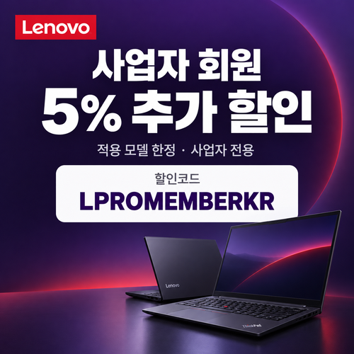 레노버 사업자 회원 5% 할인코드