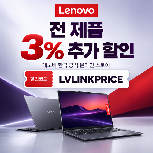 레노버 전 제품 3% 할인코드