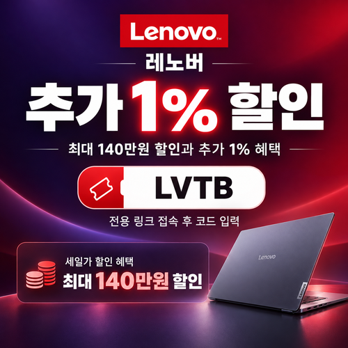 레노버 전용 링크 1% 할인코드