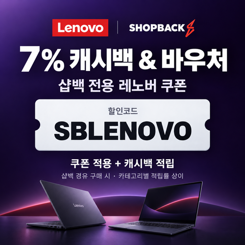 레노버 샵백 전용 할인코드