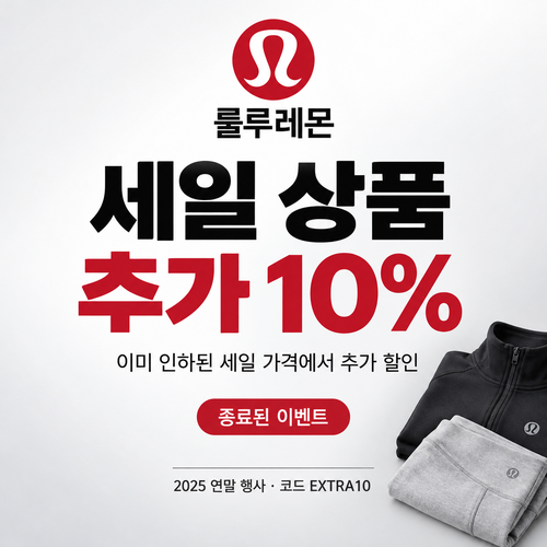 룰루레몬 세일 상품 추가 할인 쿠폰