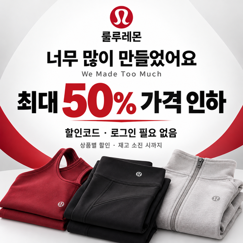 룰루레몬 세일 카테고리 가격 인하 쿠폰