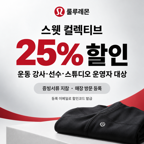 룰루레몬 스웻 컬렉티브 할인코드