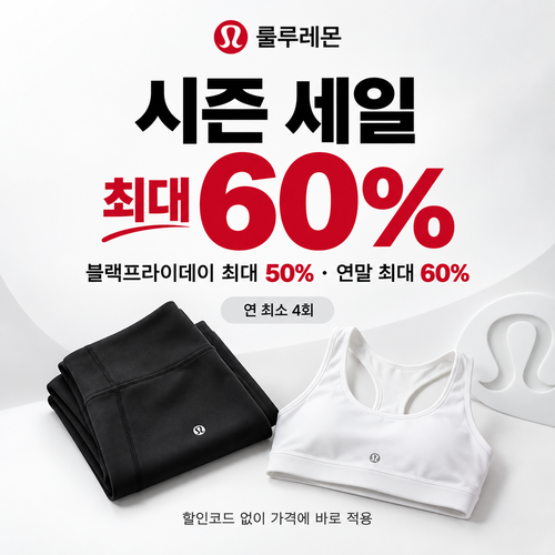 룰루레몬 시즌 세일 쿠폰