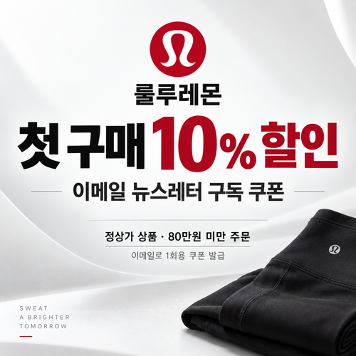 룰루레몬 뉴스레터 첫 구매 쿠폰