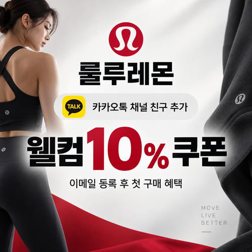 룰루레몬 카카오톡 채널 웰컴 쿠폰
