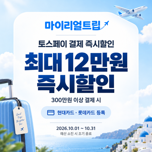 마이리얼트립 토스페이 결제 즉시할인 쿠폰