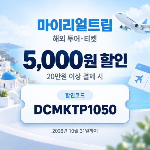 마이리얼트립 해외 투어·티켓 할인코드