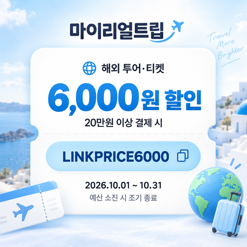마이리얼트립 해외 투어·티켓 제휴 할인코드