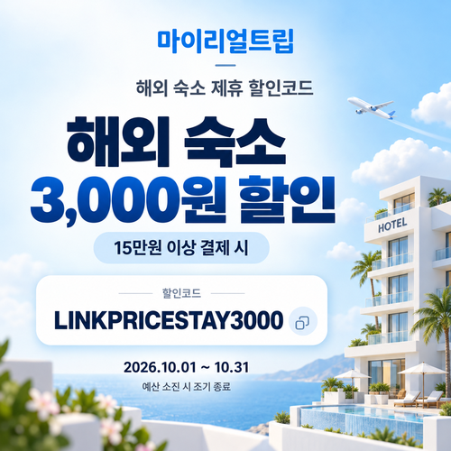 마이리얼트립 해외 숙소 제휴 할인코드