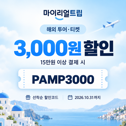 마이리얼트립 해외 투어·티켓 선착순 할인코드