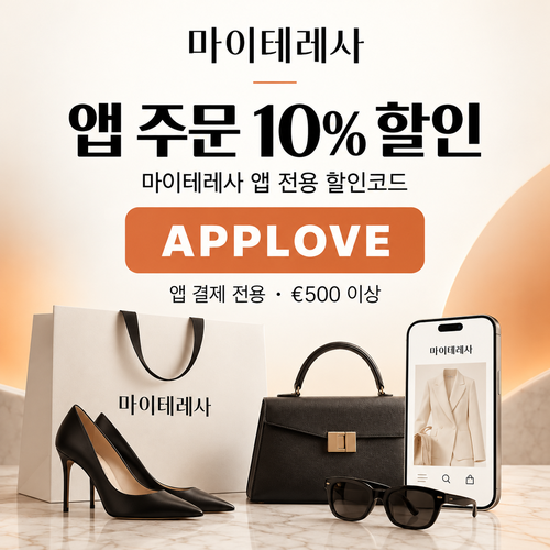 마이테레사 앱 전용 할인코드