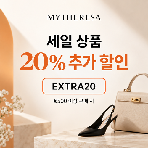 마이테레사 세일 상품 추가 할인코드