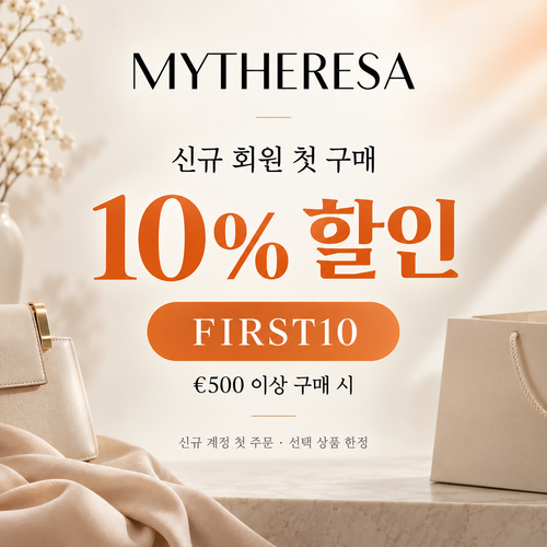 마이테레사 신규 회원 첫 구매 할인코드