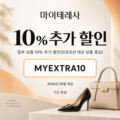 마이테레사 일부 상품 추가 할인코드