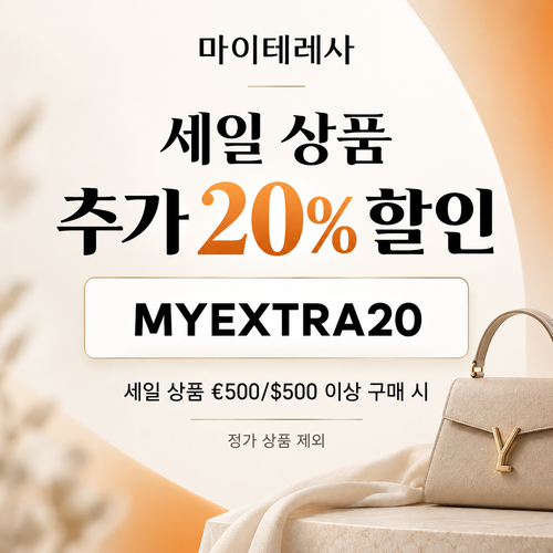 마이테레사 세일 상품 추가 20% 할인코드
