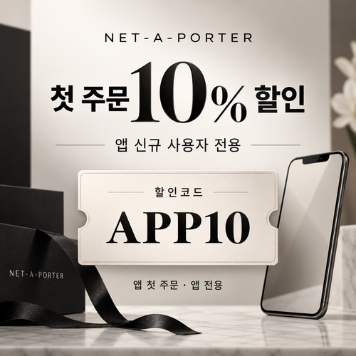 네타포르테 앱 첫 주문 10% 할인코드