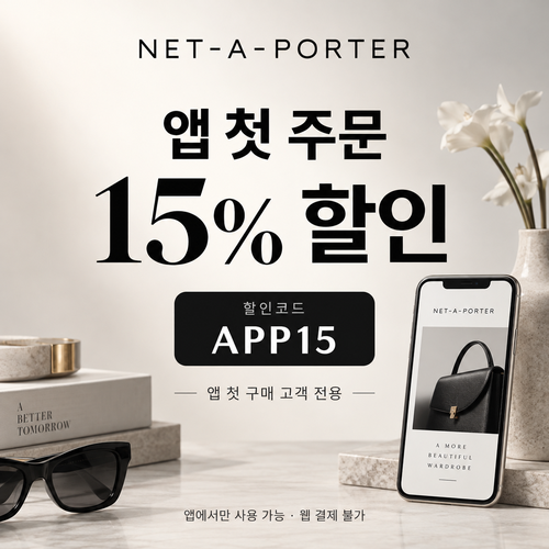 네타포르테 앱 첫 주문 15% 할인코드